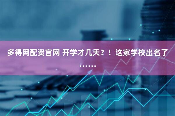 多得网配资官网 开学才几天?!这家学校出名了……
